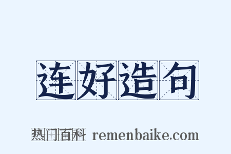 连好造句是什么意思的图片